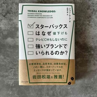 スタ－バックスはなぜ値下げもテレビＣＭもしないのに強いブランドでいられるのか？(ビジネス/経済)