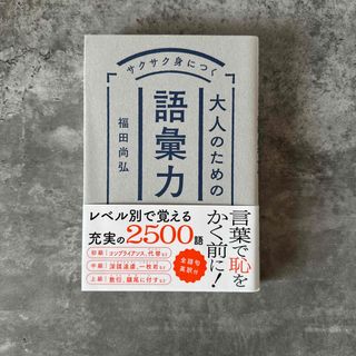 サクサク身につく大人のための語彙力(人文/社会)