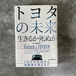 トヨタの未来 生きるか死ぬか(ビジネス/経済)