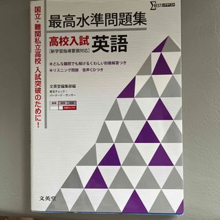 シグマ(SIGMA)のクロシロさま最高水準問題集高校入試英語(語学/参考書)