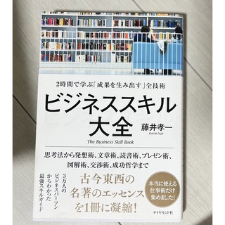 ダイヤモンドシャ(ダイヤモンド社)のビジネススキル大全 ２時間で学ぶ「成果を生み出す」全技術(ビジネス/経済)