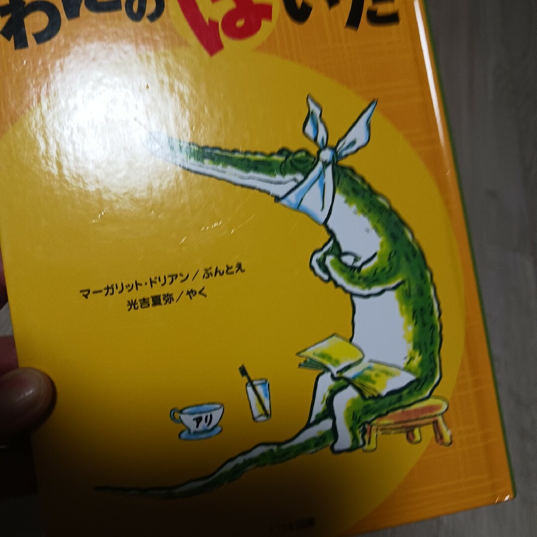 ★児童本★　わにのはいた エンタメ/ホビーの本(文学/小説)の商品写真