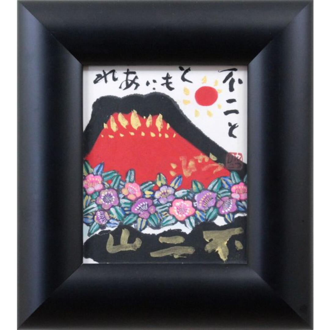 佐藤勝彦『不二とともにあれ』墨彩画【真作保証】 絵画 - 絵画