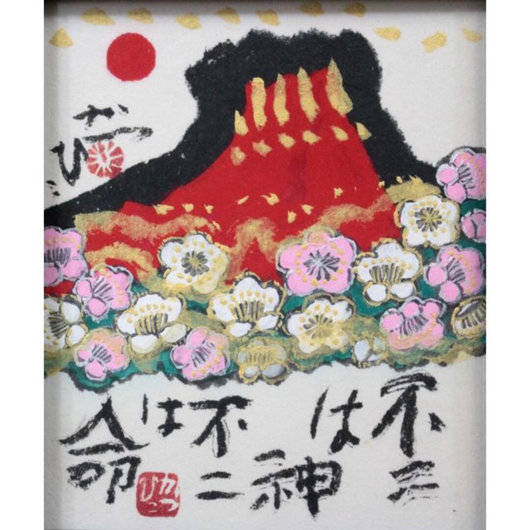 佐藤勝彦『不二は神』墨彩画【真作保証】 絵画 - 絵画/タペストリー