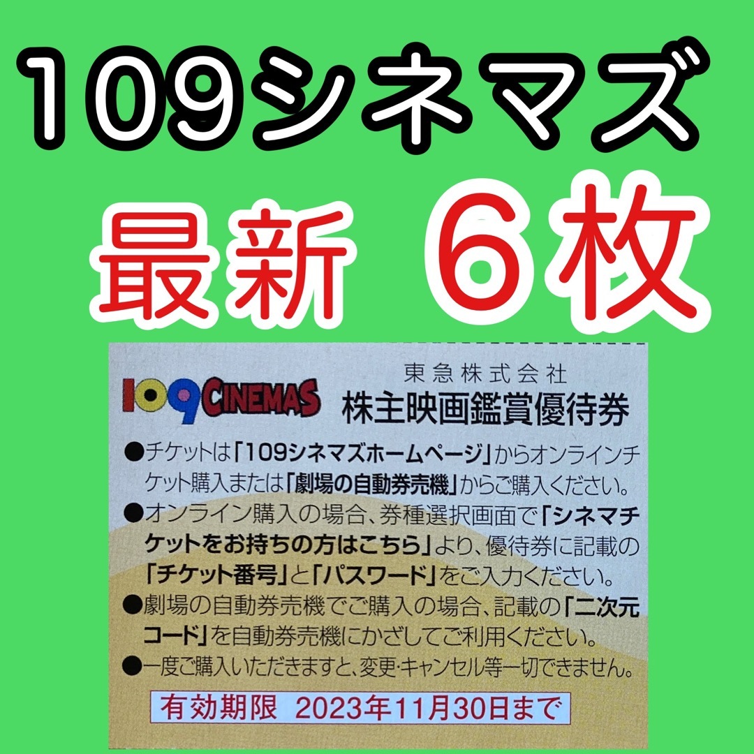 東急109シネマズ 映画鑑賞優待券6枚 チケットの映画(その他)の商品写真