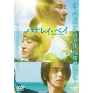 【中古】DVD▼ハナレイ・ベイ▽レンタル落ち(日本映画)