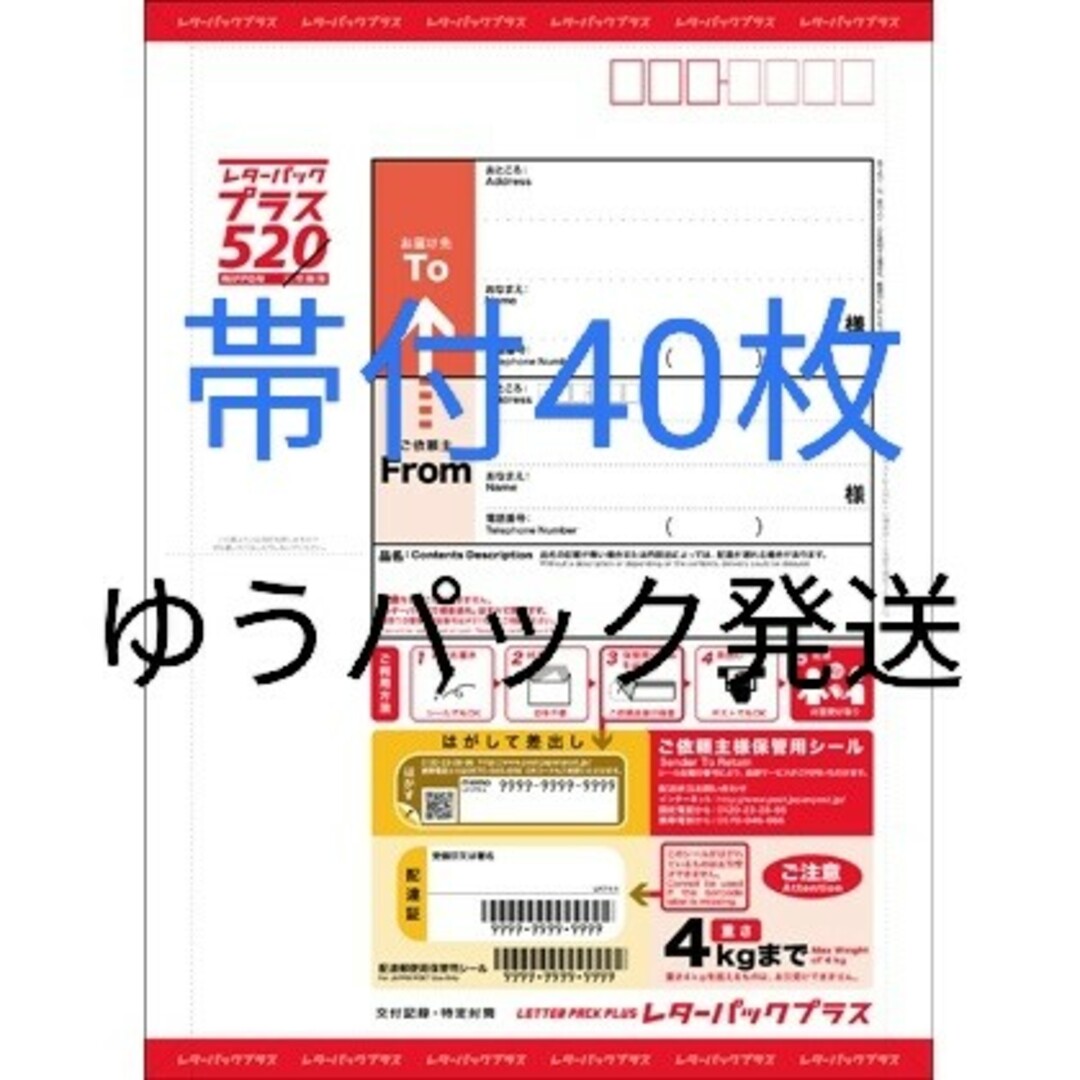 レターパックプラス　40枚　帯付き　折り曲げずに発送