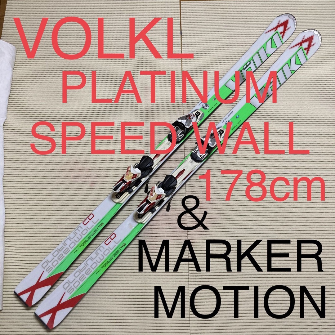 VOLKL PLATINUM SPEED WALL 178cm ＆　MARKER