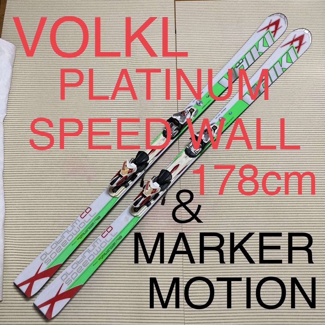 Volkl - VOLKL PLATINUM SPEED WALL 178cm ＆ MARKERの通販 by 釣り ...