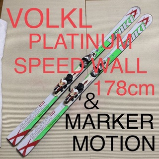 フォルクル(Volkl)のVOLKL PLATINUM SPEED WALL 178cm ＆　MARKER(板)