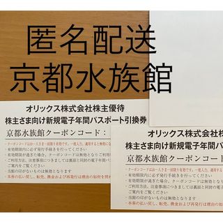 京都水族館年間パスポート　引換券2枚(水族館)