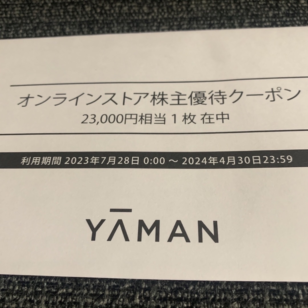 YA-MAN 株主優待クーポン 23000円相当1枚 - ショッピング
