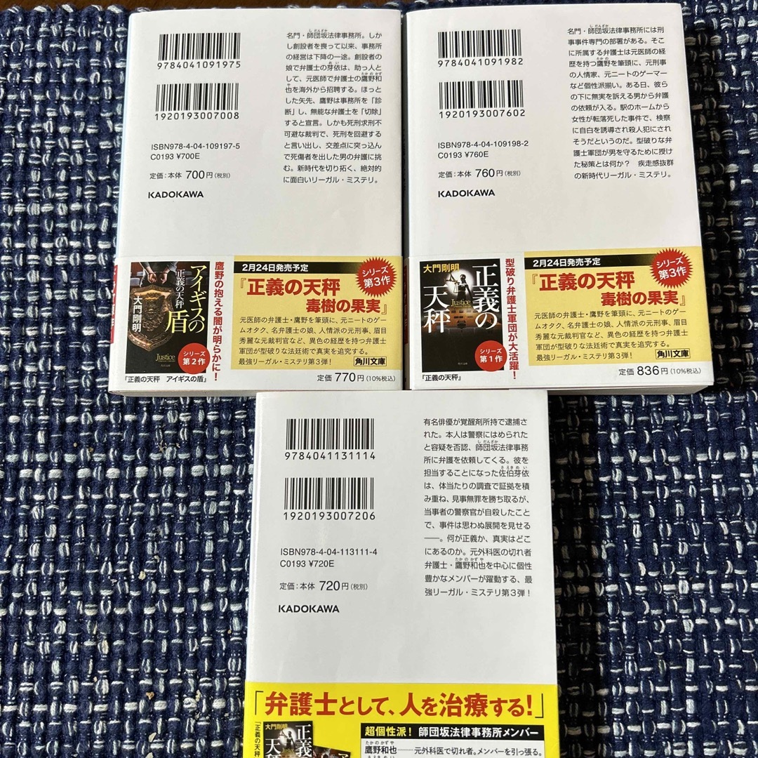 角川書店(カドカワショテン)の正義の天秤　アイギスの盾　毒樹の果実　3冊セット エンタメ/ホビーの本(その他)の商品写真