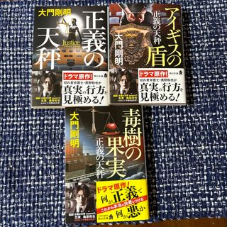 カドカワショテン(角川書店)の正義の天秤　アイギスの盾　毒樹の果実　3冊セット(その他)