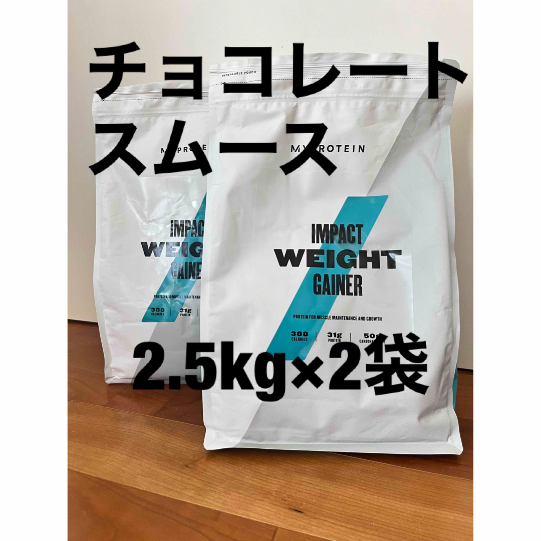 MYPROTEIN(マイプロテイン)の訳あり】マイプロテイン　ウエイトゲイナー チョコーレートスムース2.5kg 2袋 スポーツ/アウトドアのトレーニング/エクササイズ(その他)の商品写真