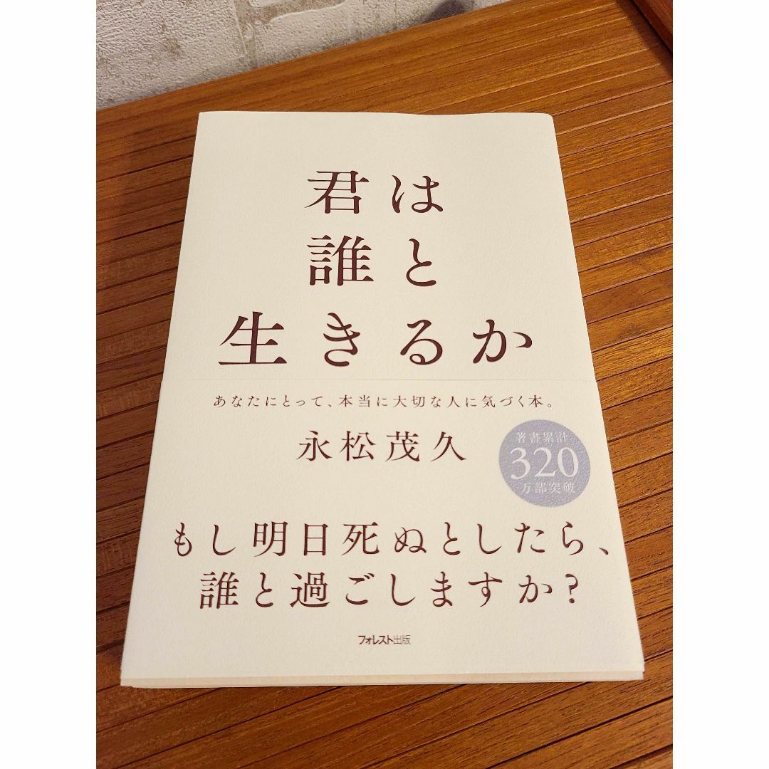 『君は誰と生きるか』 エンタメ/ホビーの本(ノンフィクション/教養)の商品写真