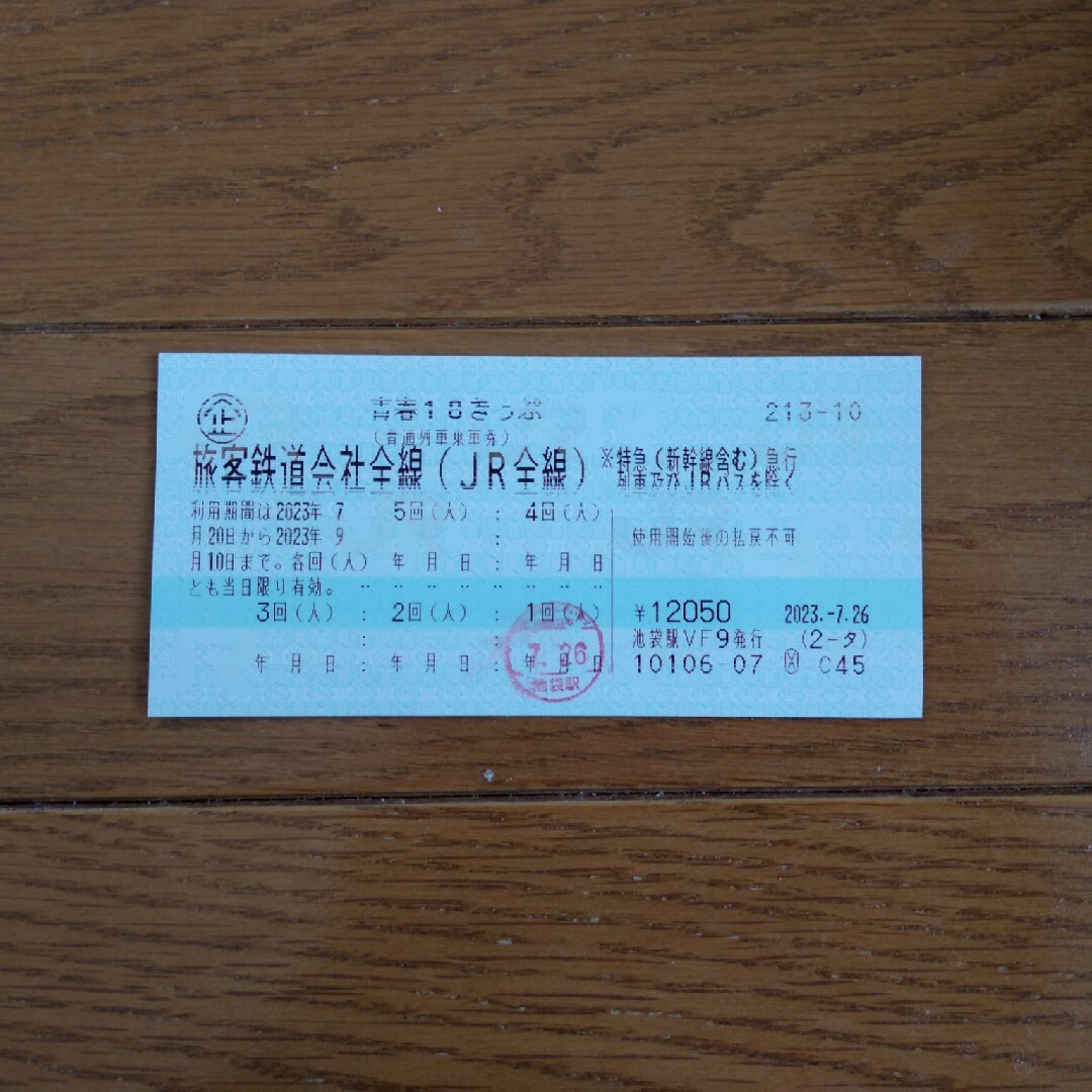 青春18切符 4回分 返却不要乗車券/交通券