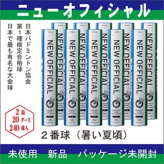 バドミントン用シャトル YONEX ニューオフィシャル 240球 - バドミントン