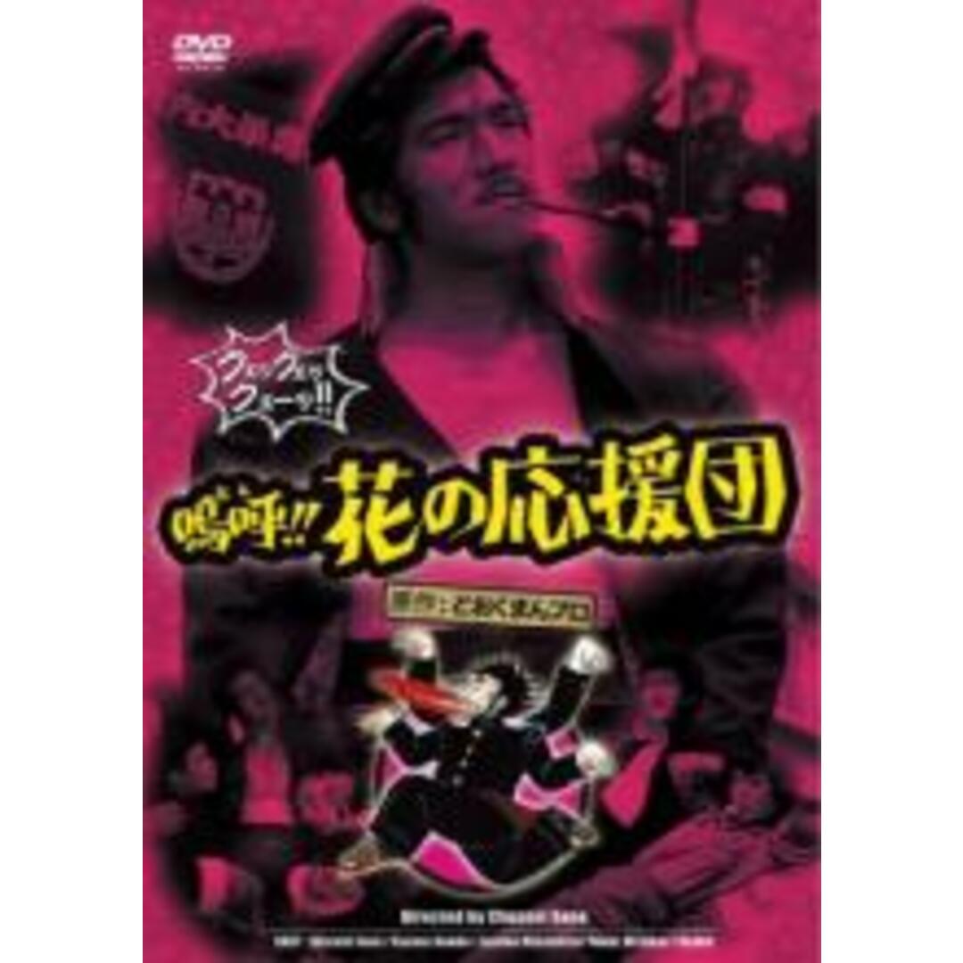 DVD▼嗚呼!!花の応援団▽レンタル落ち