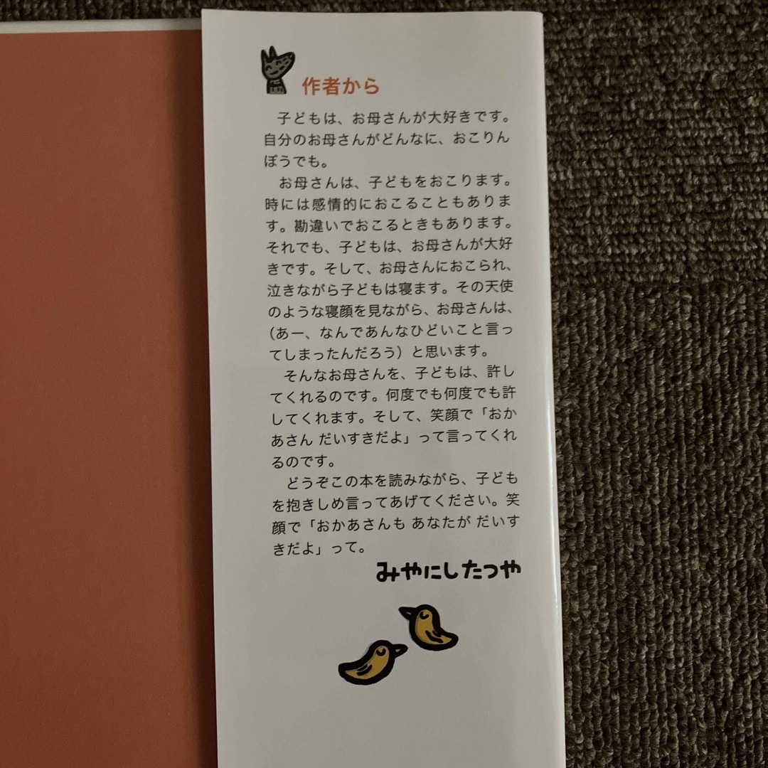 おかあさんだいすきだよ エンタメ/ホビーの本(絵本/児童書)の商品写真