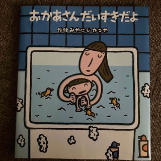 おかあさんだいすきだよ(絵本/児童書)