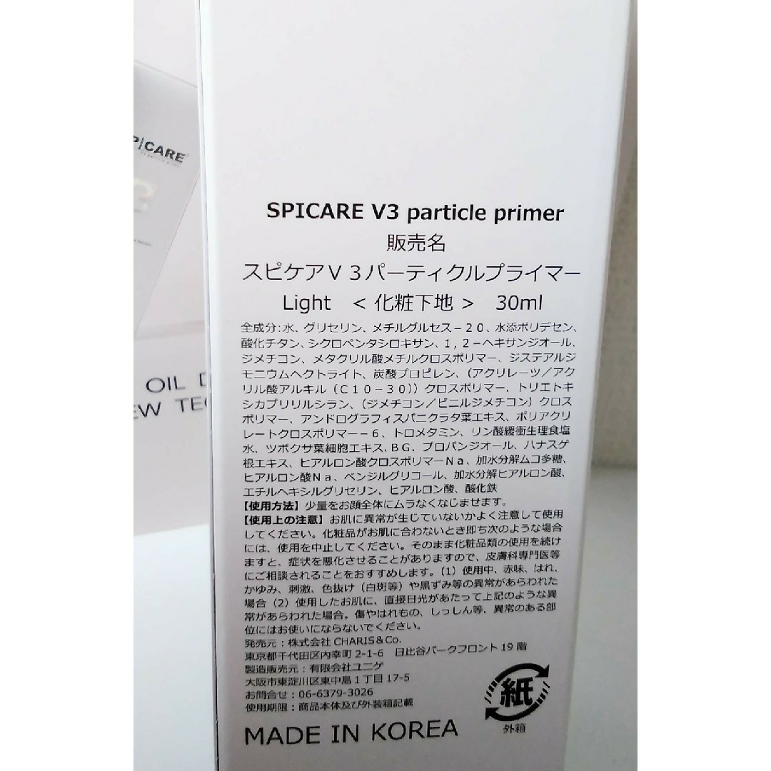 SPICARE V3パーティクルプライマー ライト（Light）新品未開封