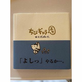 ちびギャラ よんっ(文学/小説)