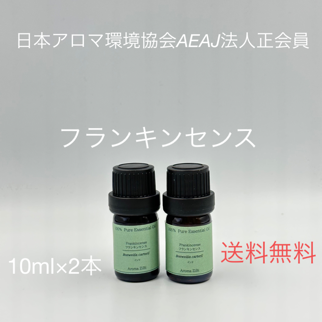 フランキンセンス　エッセンシャルオイル　精油　アロマ　天然精油 コスメ/美容のリラクゼーション(エッセンシャルオイル（精油）)の商品写真