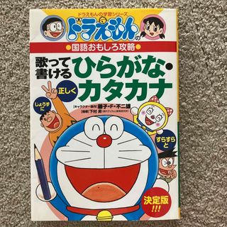 未使用品　歌って書けるひらがな・カタカナ ドラえもんの国語おもしろ攻略(語学/参考書)