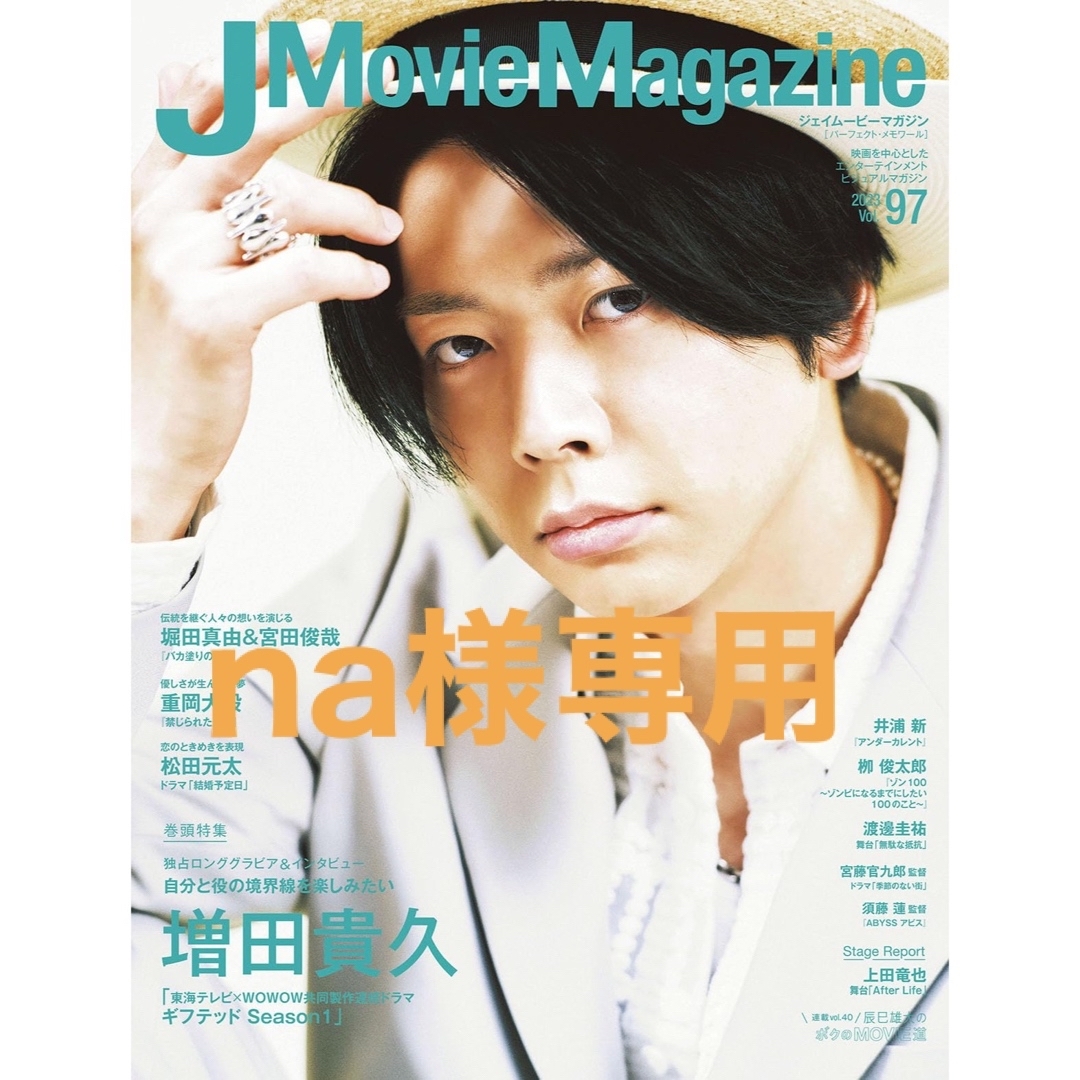 J Movie Magazine Vol.97 辰巳雄大ページ エンタメ/ホビーの雑誌(音楽/芸能)の商品写真