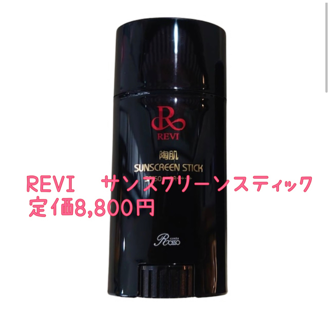 REVI    日焼け止め 陶肌サンスクリーンスティック 定価8,800円