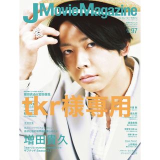 J Movie Magazine Vol.97 渡邉圭祐ページ(音楽/芸能)