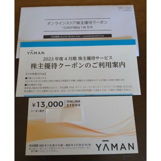 ヤーマン(YA-MAN)のヤーマン　株主優待クーポン(ショッピング)