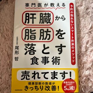 専門医が教える肝臓から脂肪を落とす食事術 予約の取れないスマート外来のメソッド(健康/医学)