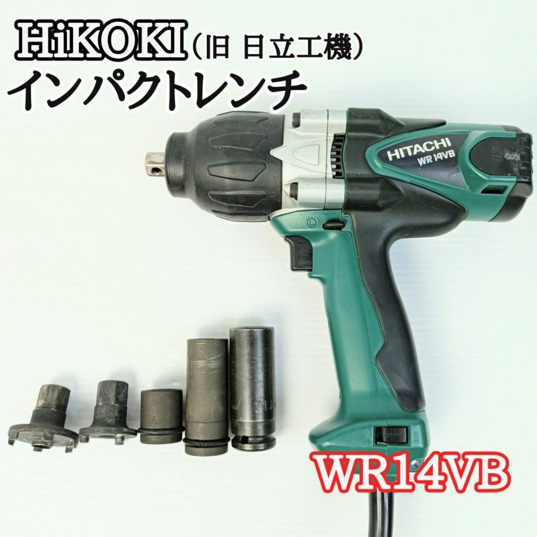 HiKOKI ハイコーキ　インパクトレンチ　ケース付き　WR14VB