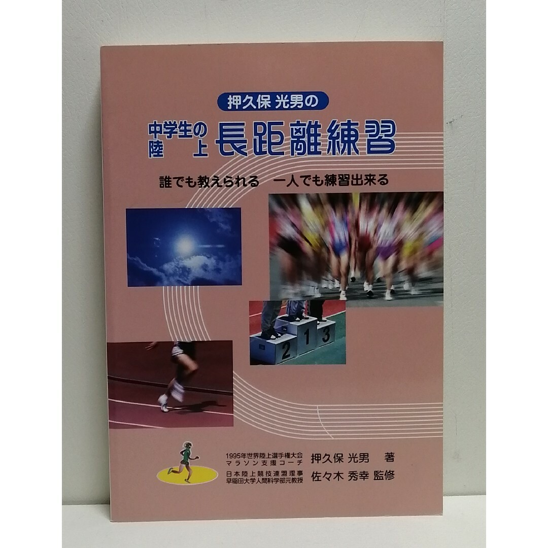 押久保光男の 中学生の陸上 長距離練習