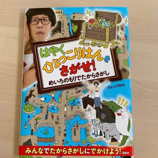 はやくひょっこりはんをさがせ！ めいろのもりでたからさがし(アート/エンタメ)