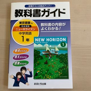 教科書ガイド東京書籍版完全準拠ニュ－ホライズン 教科書の内容がよくわかる！ 中学(語学/参考書)