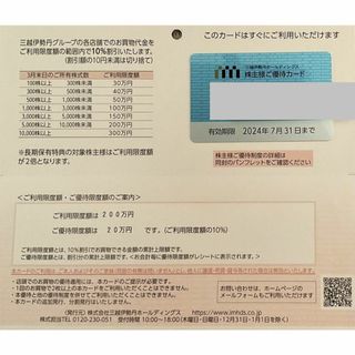 ミツコシ(三越)の簡易書留送料無料 限度額200万円 ☆ 三越伊勢丹 株主優待券(ショッピング)