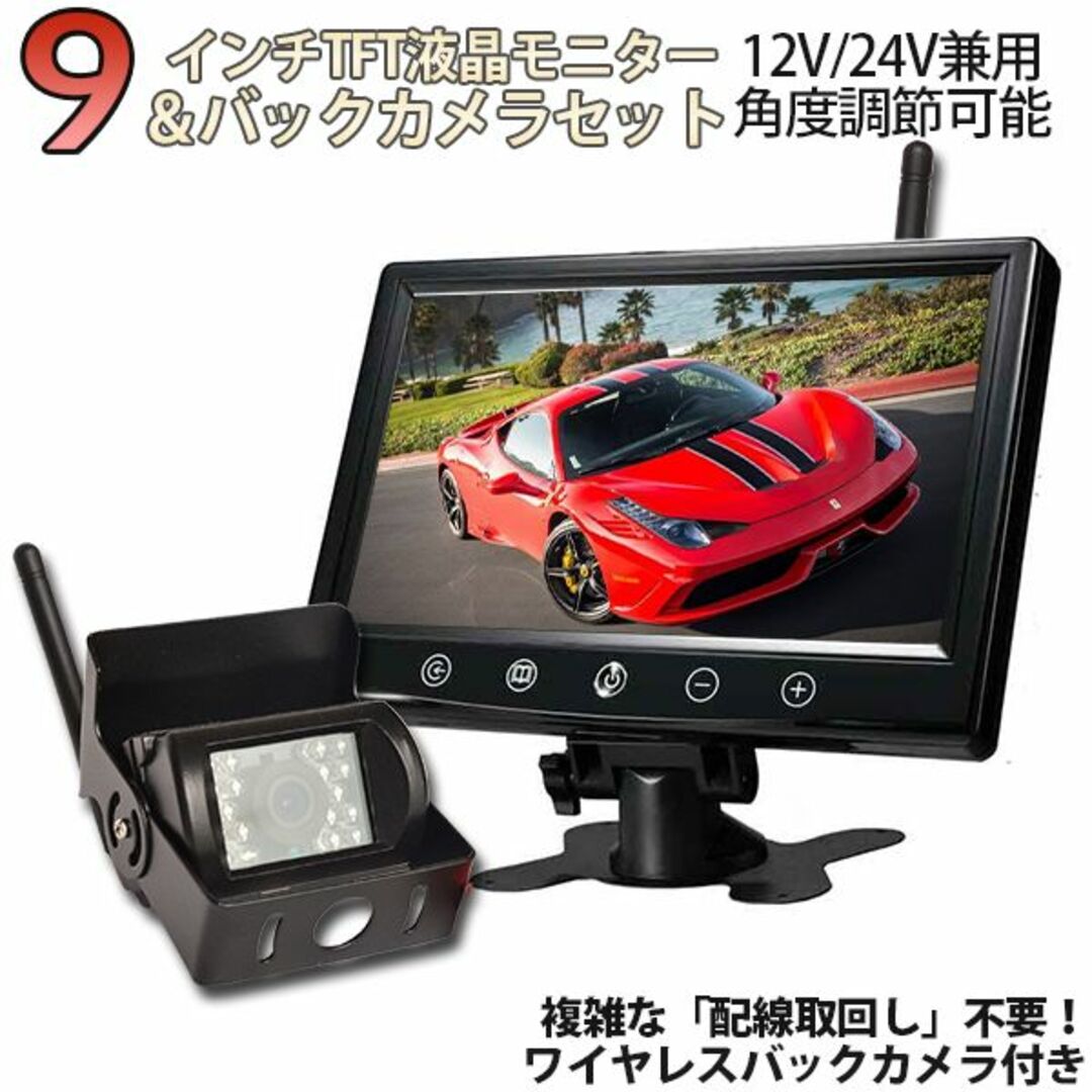 ワイヤレス バックカメラ + 9インチ液晶モニター セット 12V/24V