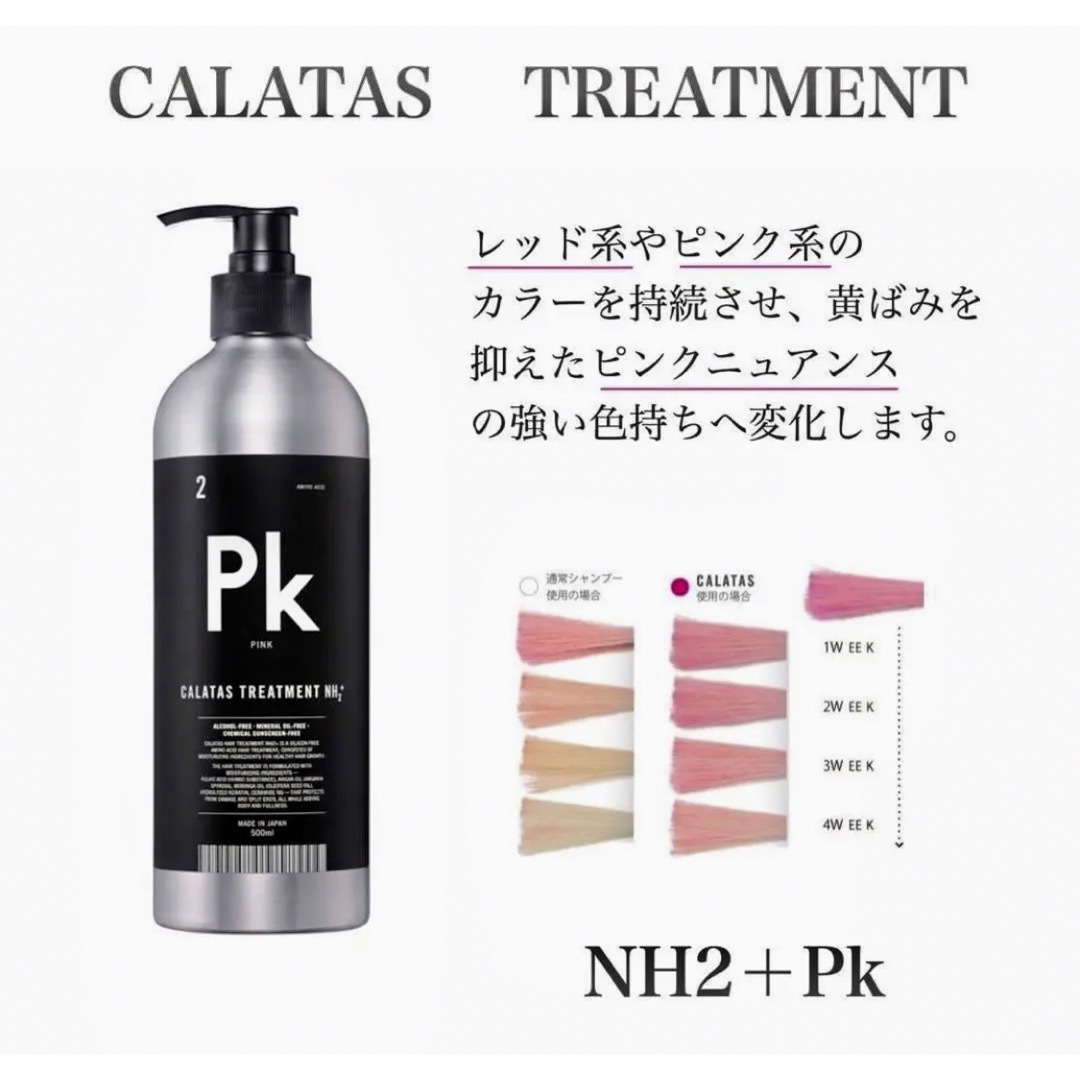 カラタスNH2+トリートメントPk（ピンク）500ml コスメ/美容のヘアケア/スタイリング(トリートメント)の商品写真