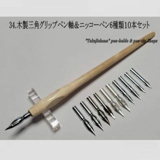 34.木製三角グリップ軸＆ニッコーペン先６種類１０本セット 筆圧の弱い方にお薦め(コミック用品)