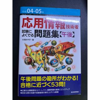 【美品】令和04-05年 応用情報技術者 試験によくでる問題集【午後】2023(資格/検定)