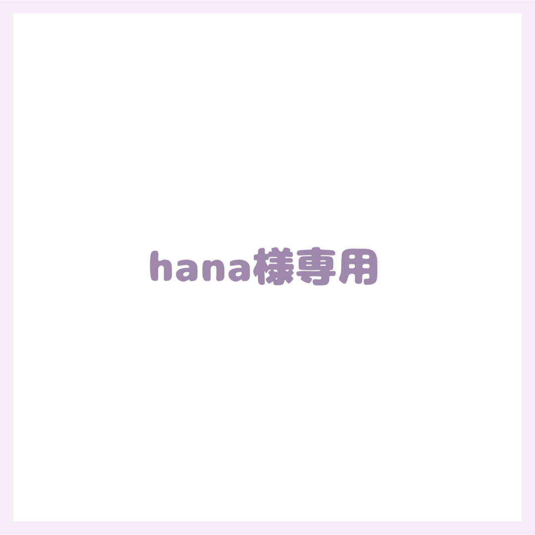 HANAさま　専用