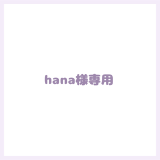 hana様専用の通販 by んみ｜ラクマ