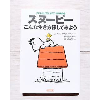 スヌーピー(SNOOPY)のスヌーピー こんな生き方探してみよう(文学/小説)