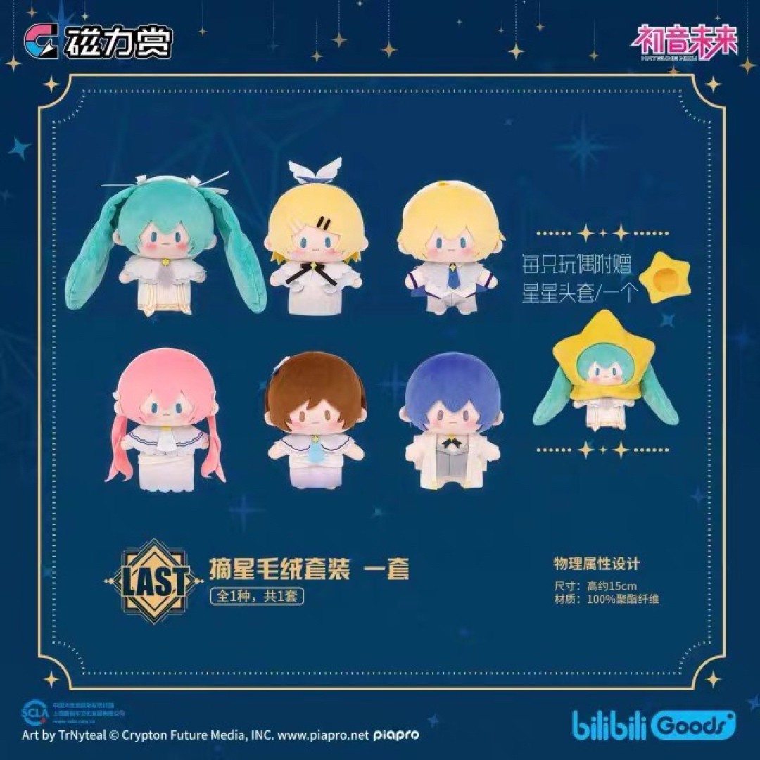 初音ミク　星祈りの夜　磁力賞　ラスト賞　ぬいぐるみセット　バラ売り可