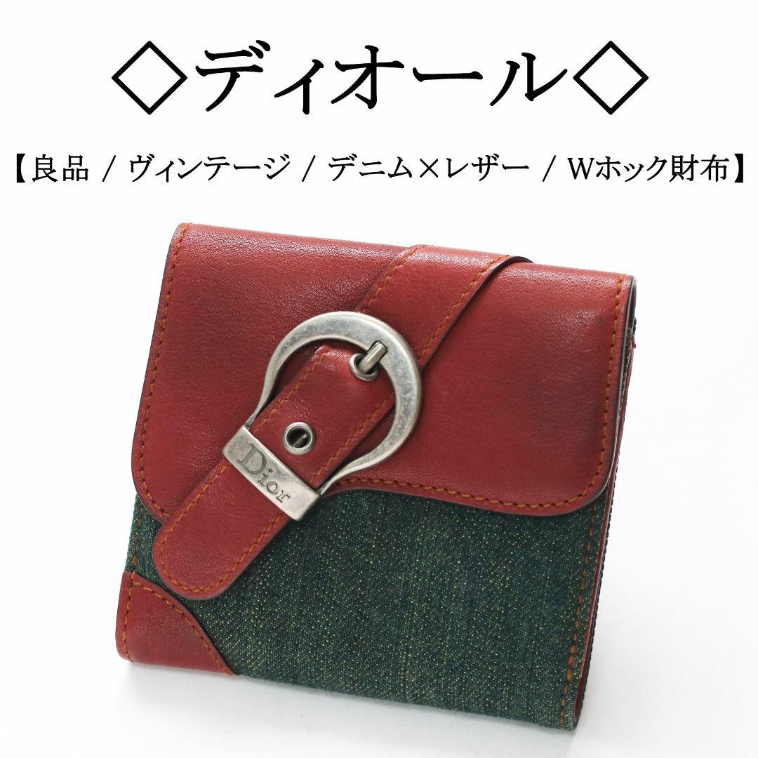 Christian Dior(クリスチャンディオール)の【良品】◇ディオール◇ ベルトモチーフ / デニム×レザー / Wホック 財布 レディースのファッション小物(財布)の商品写真