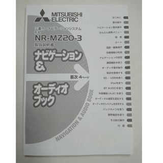 ミツビシ(三菱)のNR-MZ20-3 取扱説明書 三菱カーナビ 取説 ナビゲーション&オーディオブ(カーナビ/カーテレビ)