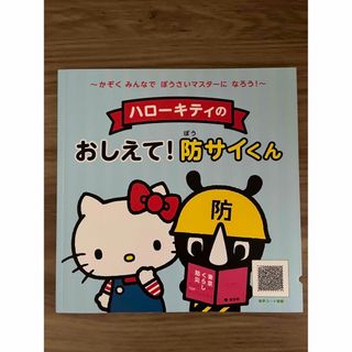 ハローキティ(ハローキティ)のシール付き ハローキティの、おしえて！防サイくん(防災関連グッズ)